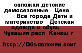 сапожки детские демосезонные › Цена ­ 500 - Все города Дети и материнство » Детская одежда и обувь   . Чувашия респ.,Канаш г.